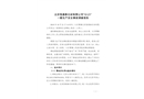 北京恒通泰石材有限公司“10.21”一般生產安全事故調查報告的公示