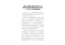 內蒙古包鋼稀土鋼板材有限責任公司球團帶式焙燒機脫硫脫硝提標改造項目“3·14”較大火災事故調查報告