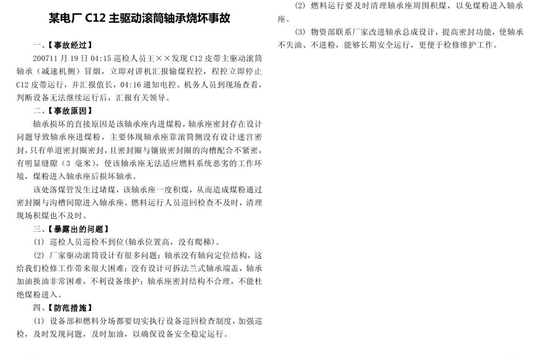 某電廠C12主驅動滾筒軸承燒壞事故