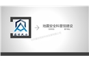 地震安全科普館建設