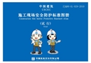 施工現場安全防護標準圖冊試行