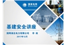 落實安全生產主體責任強化基建全過程安全管理