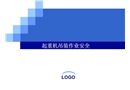 起重機吊裝作業安全
