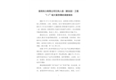 洛陽熱力有限公司引熱入洛（新安縣）工程 “1·1”較大窒息事故調(diào)查報告