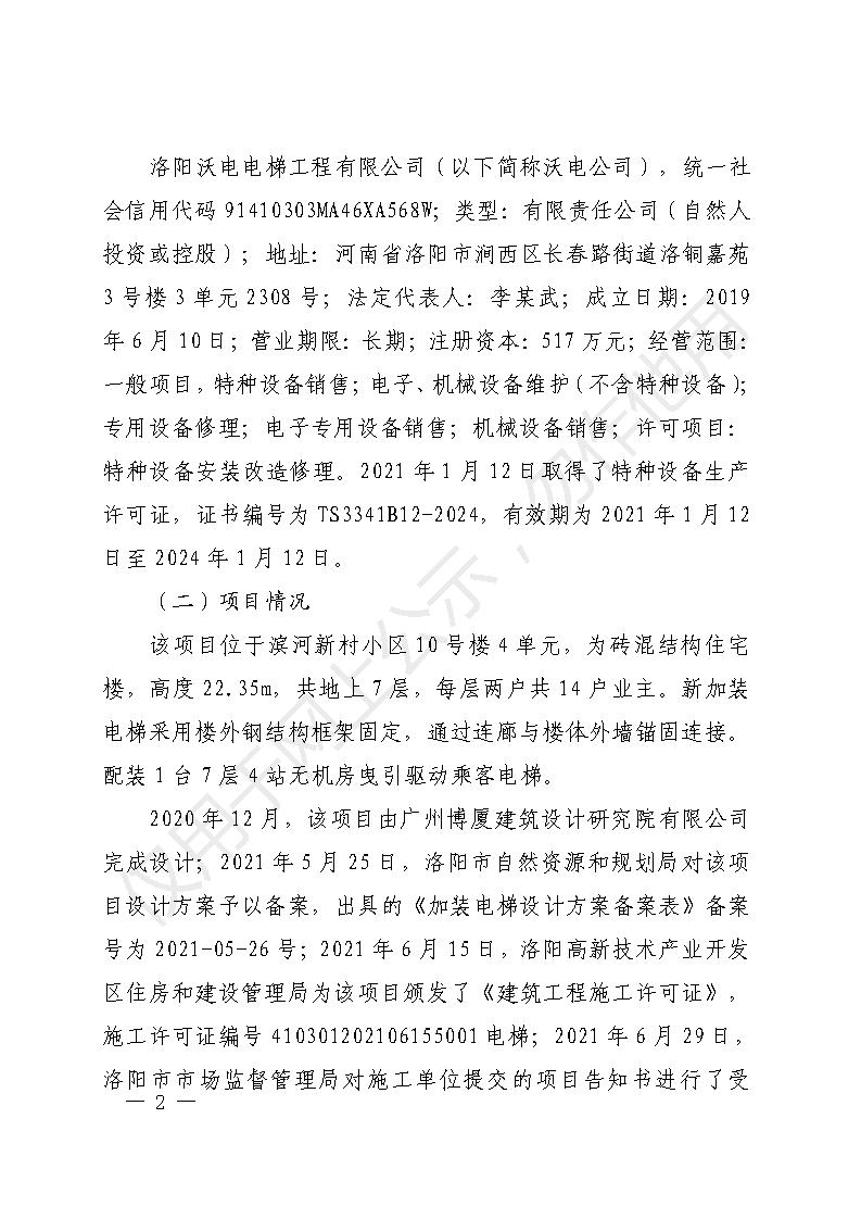 高新區(qū)沃電電梯工程有限公司濱河新村小區(qū)10號樓加裝電梯工程“9.9”一般高處墜落事故調(diào)查報告