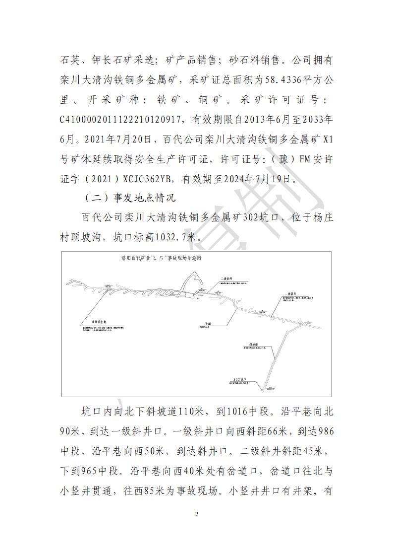 欒川縣洛陽百代礦業(yè)有限公司4·5一般冒頂事故調(diào)查報告