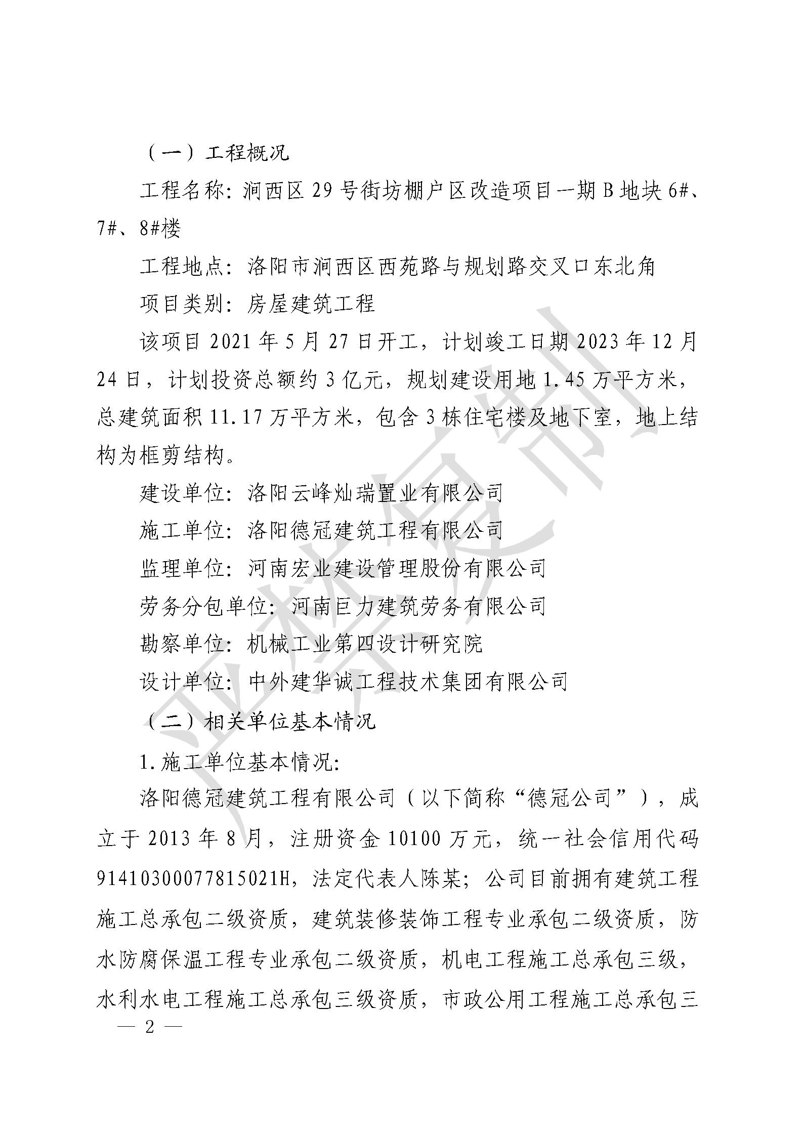 洛陽市德冠建筑工程有限公司澗西區(qū)29號街坊B地塊棚戶區(qū)改造項目“6·29”一般車輛傷害事故調(diào)查報告