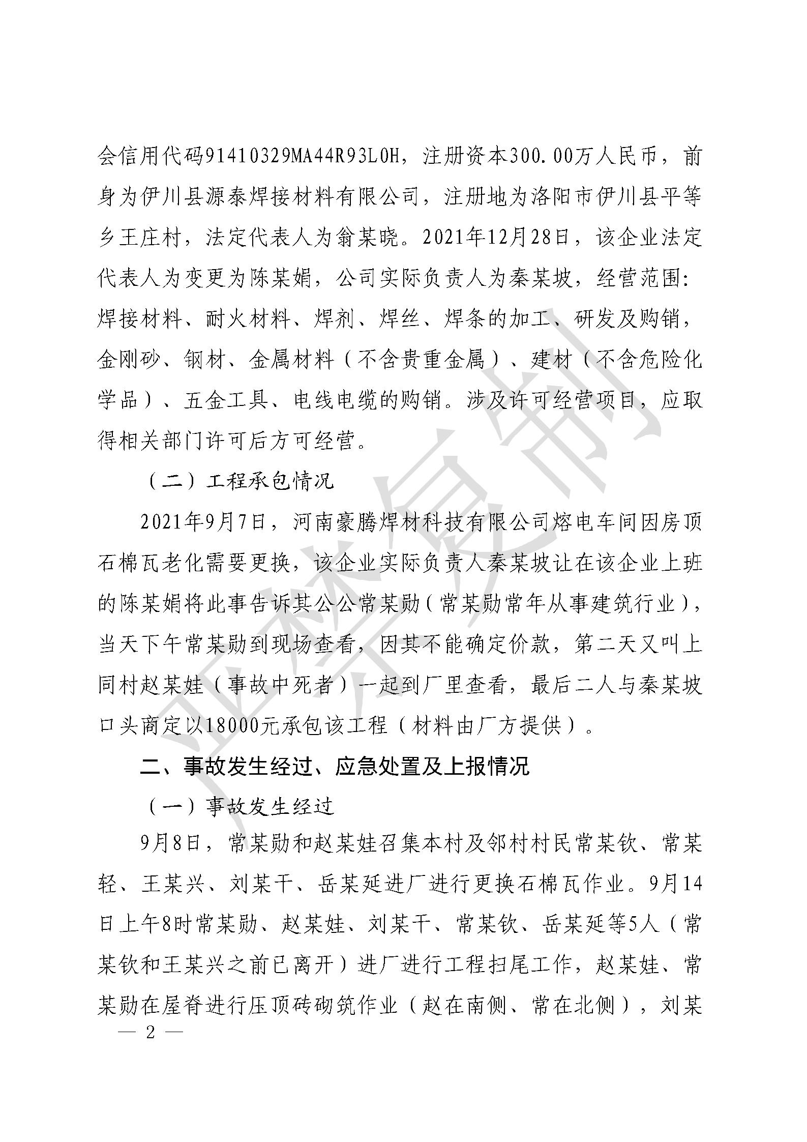伊川縣河南豪騰焊材科技有限公司“9·14”一般高處墜落事故調(diào)查報告