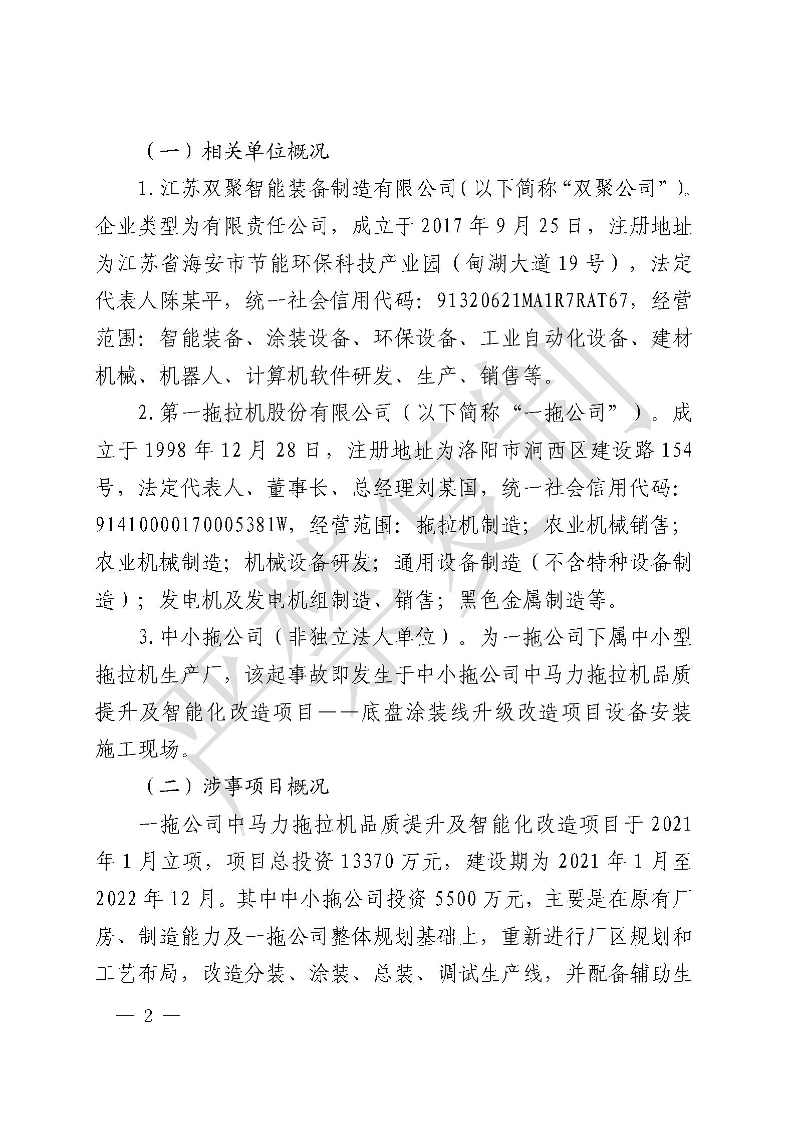 江蘇雙聚智能裝備制造有限公司一拖公司中馬力拖拉機品質(zhì)提升及智能化改造項目“6·25”一般起重傷害事故調(diào)查報告