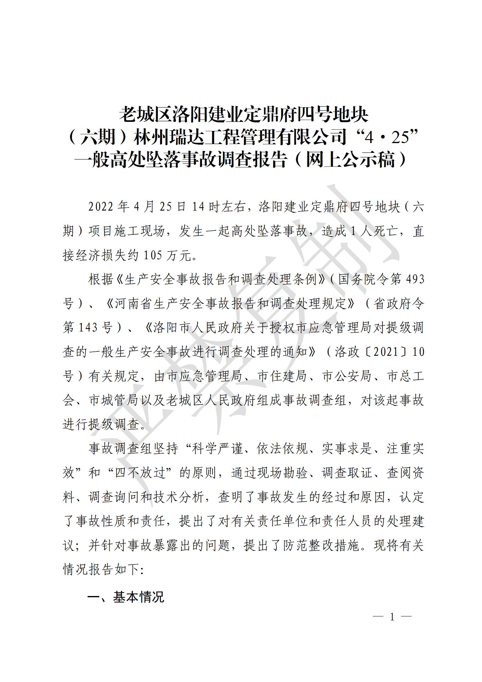 老城區洛陽建業定鼎府四號地塊（六期）林州瑞達工程管理有限公司“4.25”一般高處墜落事故調查報告