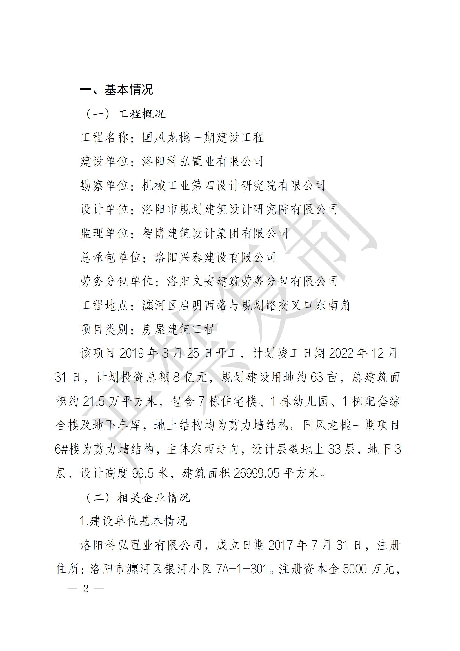 洛陽興泰建設有限公司瀍河區國風龍樾項目“11·29”一般高處墜落事故調查報告