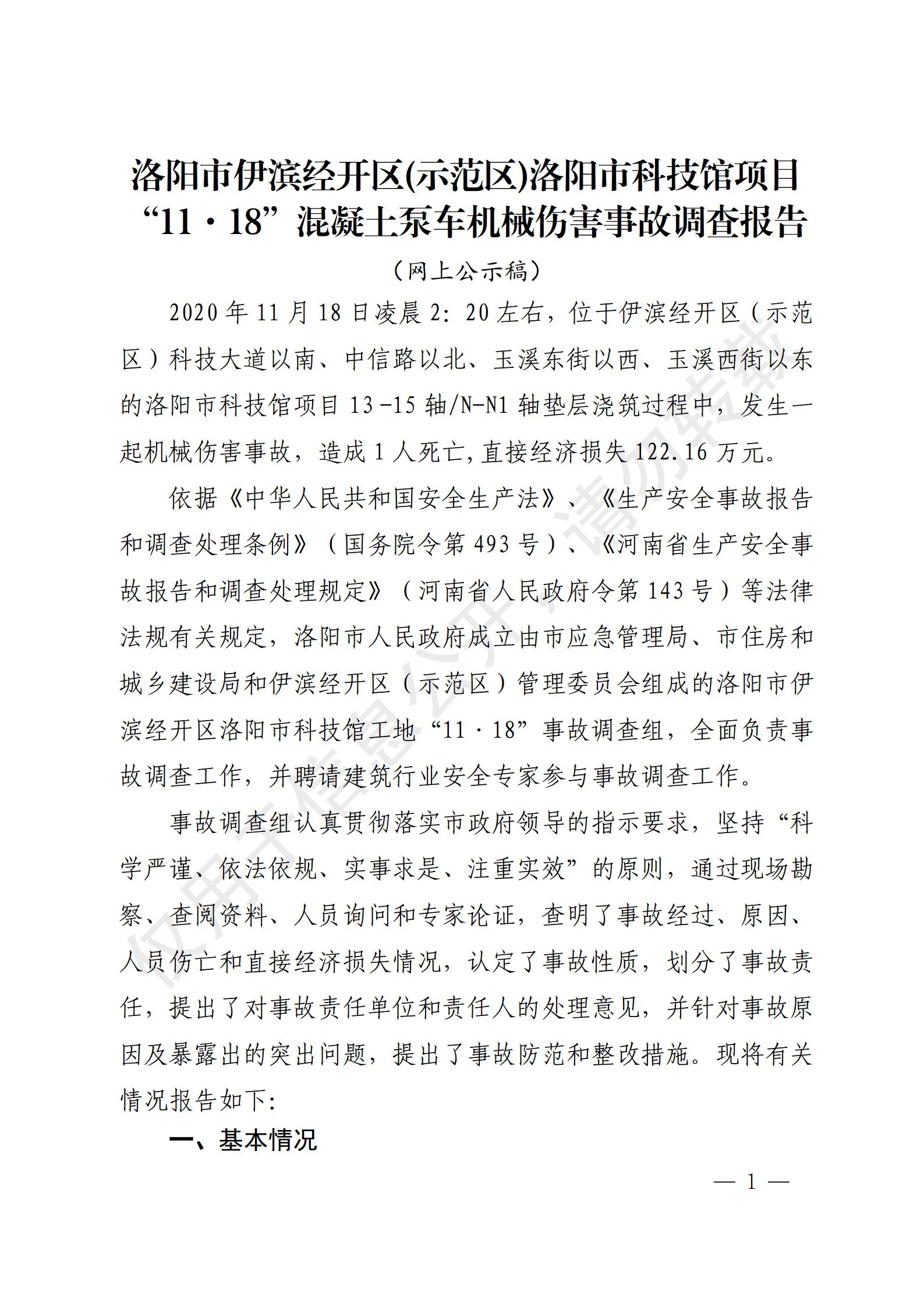 洛陽市伊濱經開區(示范區)洛陽市科技館項目“11·18”混凝土泵車機械傷害事故調查報告