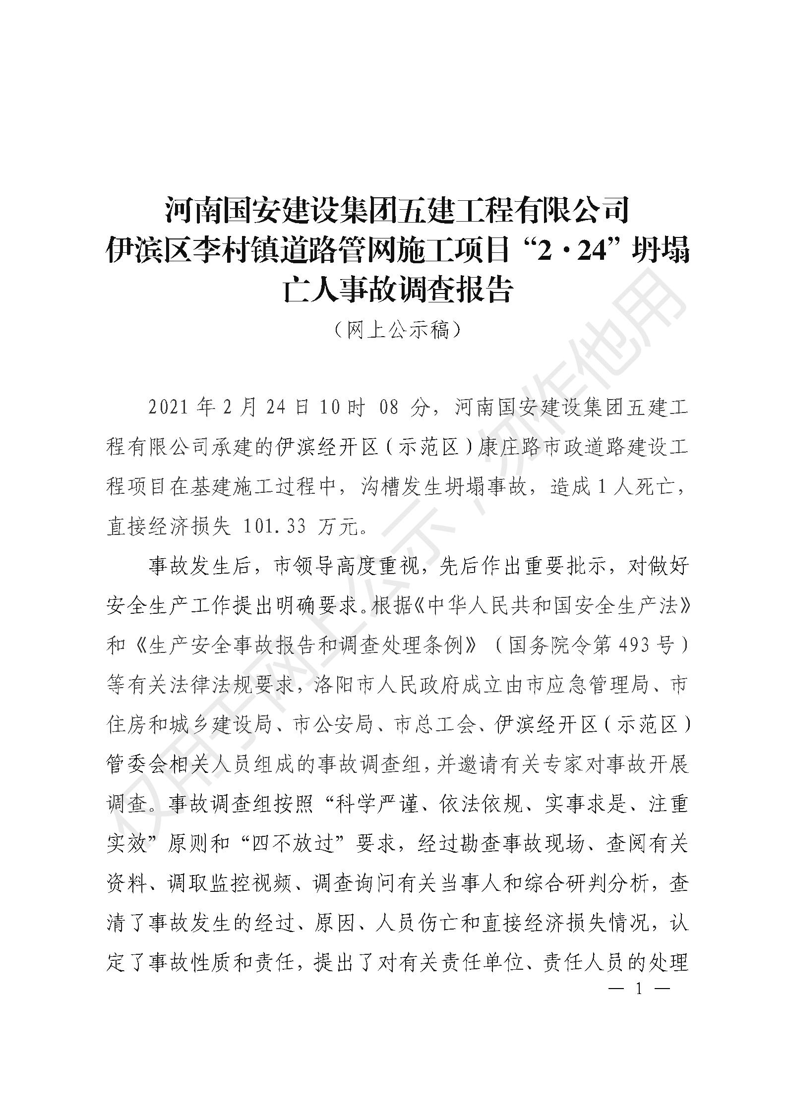 河南國安建設集團五建工程有限公司伊濱區李村鎮道路管網施工項目“2·24”坍塌亡人事故調查報告