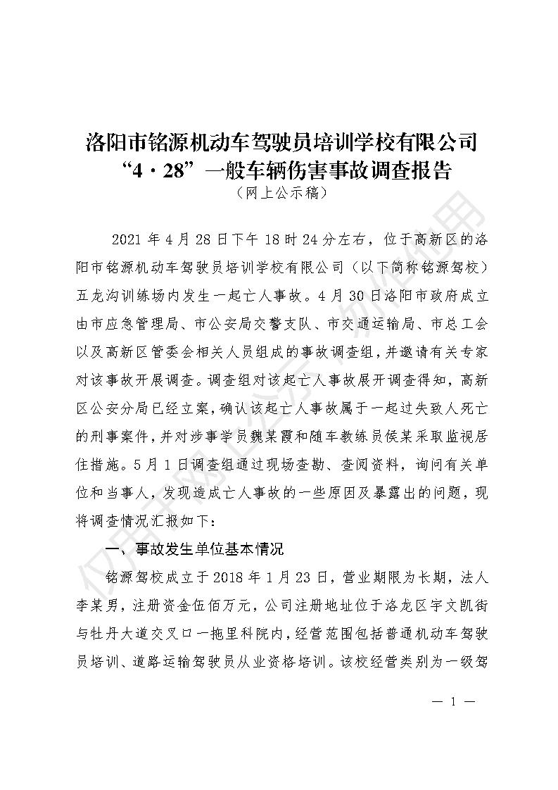 洛陽市銘源機動車駕駛員培訓學校有限公司“4.18”一般車輛傷害事故調查報告
