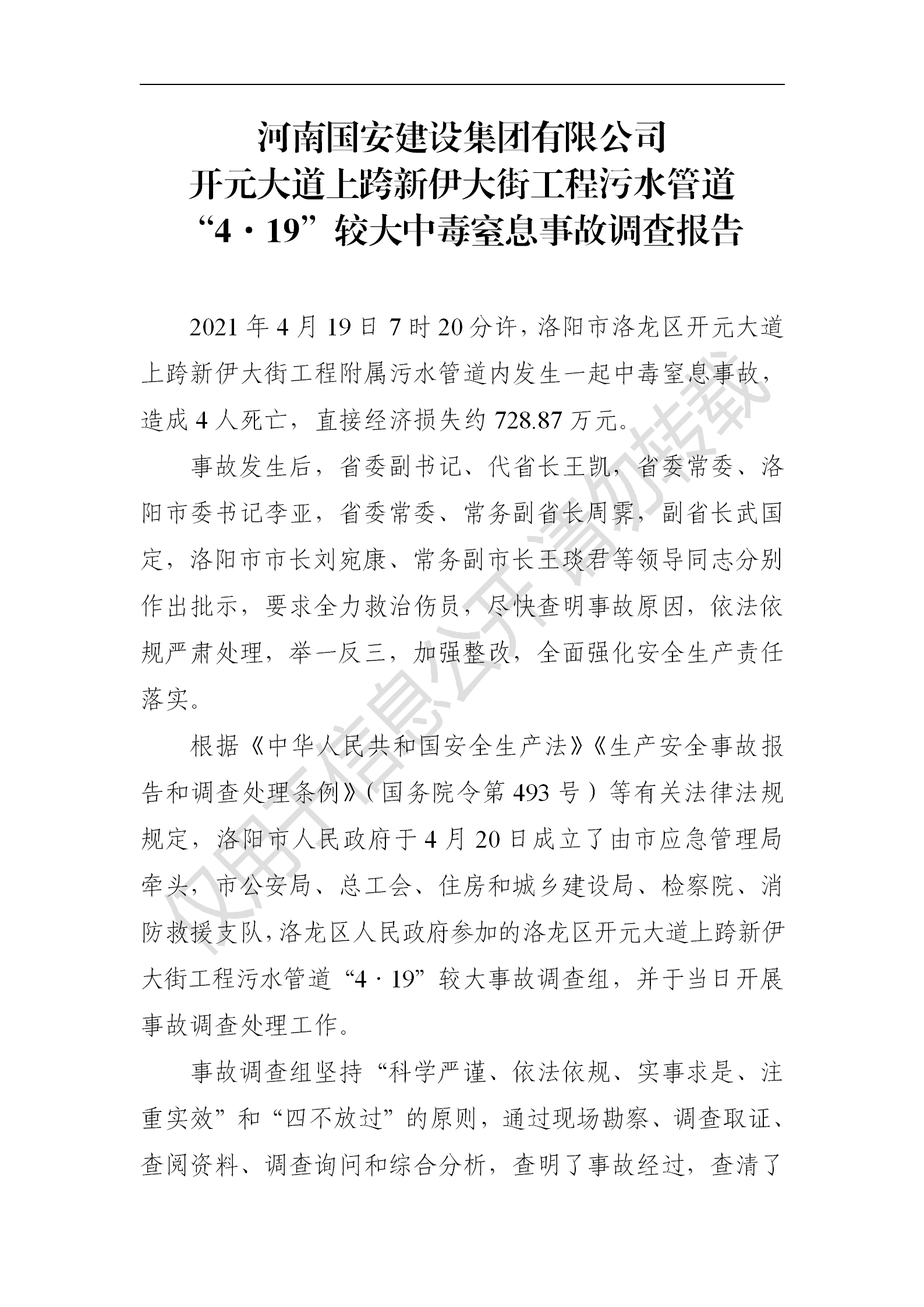 河南國安建設集團有限公司開元大道上跨新伊大街工程污水管道“4·19”較大中毒窒息事故調查報告