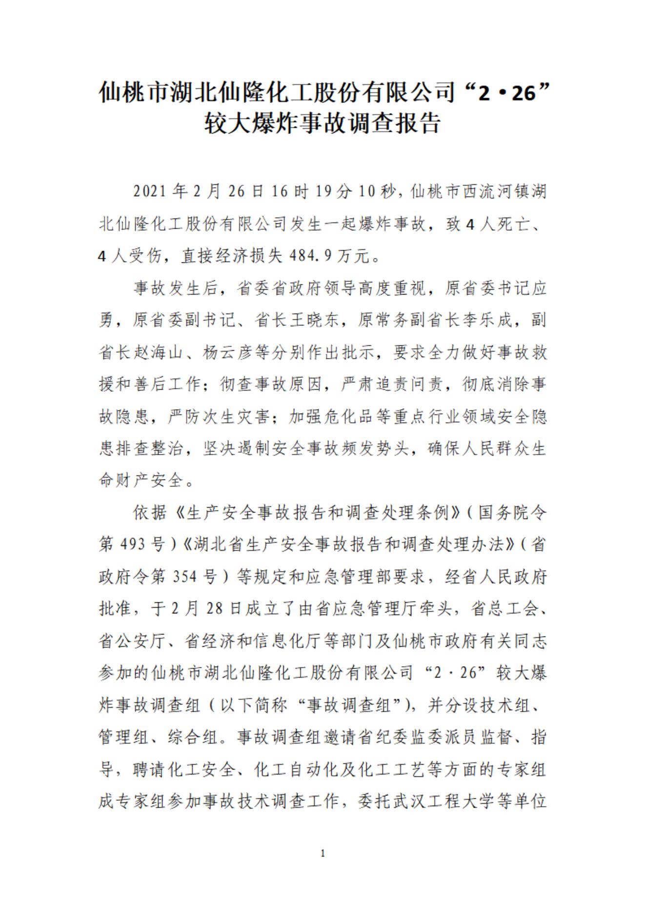仙桃市湖北仙隆化工股份有限公司“2?26” 較大爆炸事故調查報告