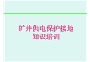 煤礦供電保護(hù)培訓(xùn)