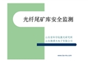 尾礦庫安全監(jiān)測(cè)