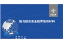防臺防汛安全教育