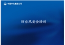 防臺風安全培訓