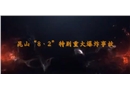 江蘇省蘇州昆山市中榮金屬制品有限公司“8.2”特別重大爆炸事故警示教育片