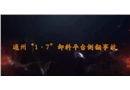 通州京杭廣場1號住宅商業(yè)樓“1.7”卸料平臺側(cè)翻事故警示教育片