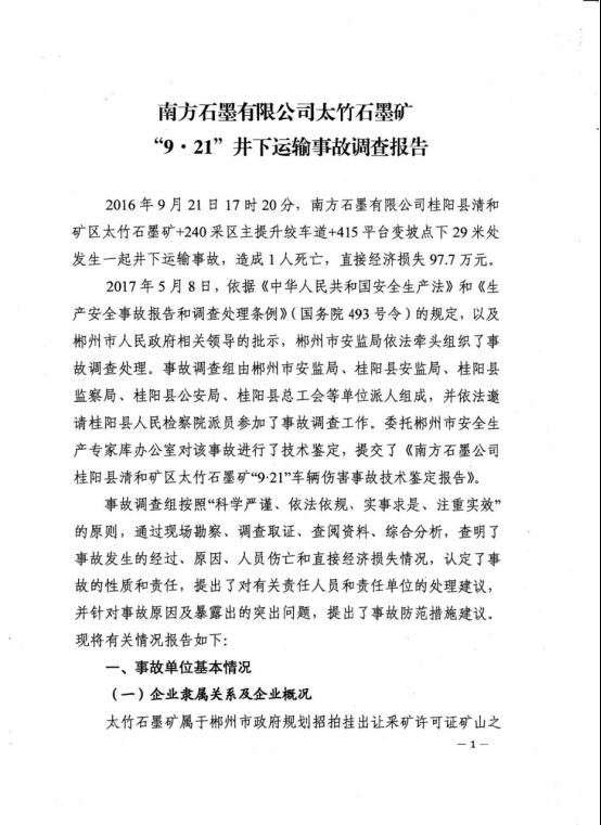 南方石墨有限公司“9.21”井下運輸事故調(diào)查報告
