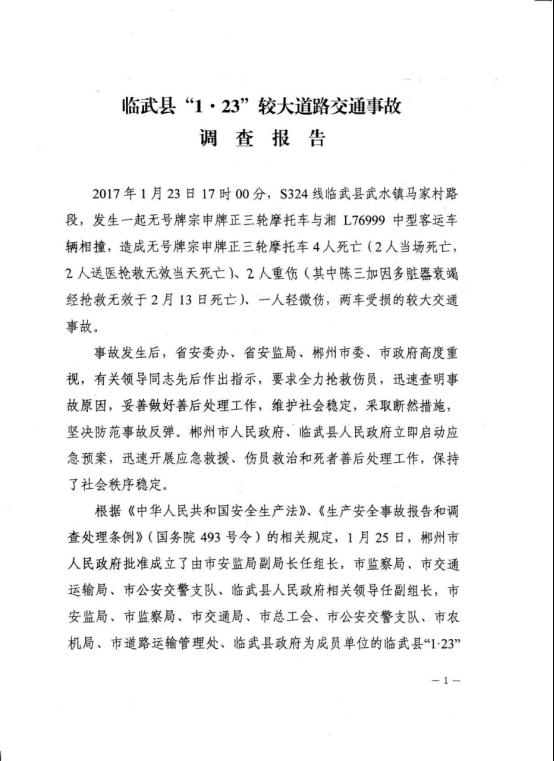 臨武縣1.23較大道路交通事故調(diào)查報告