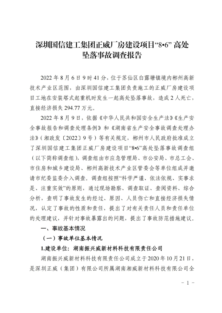 深圳正威建工集團廠房建設(shè)項目“8·6”高處墜落事故調(diào)查報告