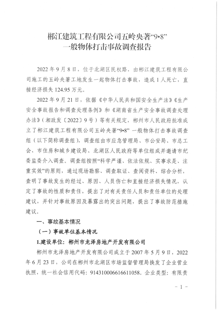 郴江建筑工程有限公司五嶺央著“9·8”一般物體打擊事故調查報告