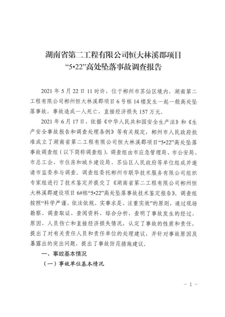 湖南第二工程有限公司恒大林溪郡項目“5·22”高處墜落事故調查報告