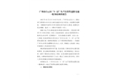 廣州市白云區(qū)“3·22”生產(chǎn)經(jīng)營(yíng)性道路交通一般事故調(diào)查報(bào)告