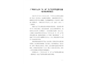 廣州市白云區(qū)“8·18”生產(chǎn)經(jīng)營(yíng)性道路交通一般事故調(diào)查報(bào)告