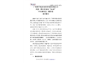 廣州科學城水務投資集團有限公司鳳凰一路污水泵站“11·19”中毒和窒息一般事故調查報告