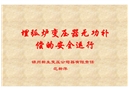 埋弧爐變壓器無功補償的安全運行