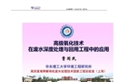 高級氧化技術在廢水深度處理與回用工程中的應用