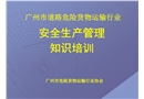 廣州市危運行業(yè)安全管理培訓(xùn)