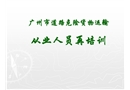危運從業(yè)人員再培訓(xùn)課件