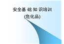 化驗室安全培訓之危化品