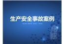 生產安全事故案例