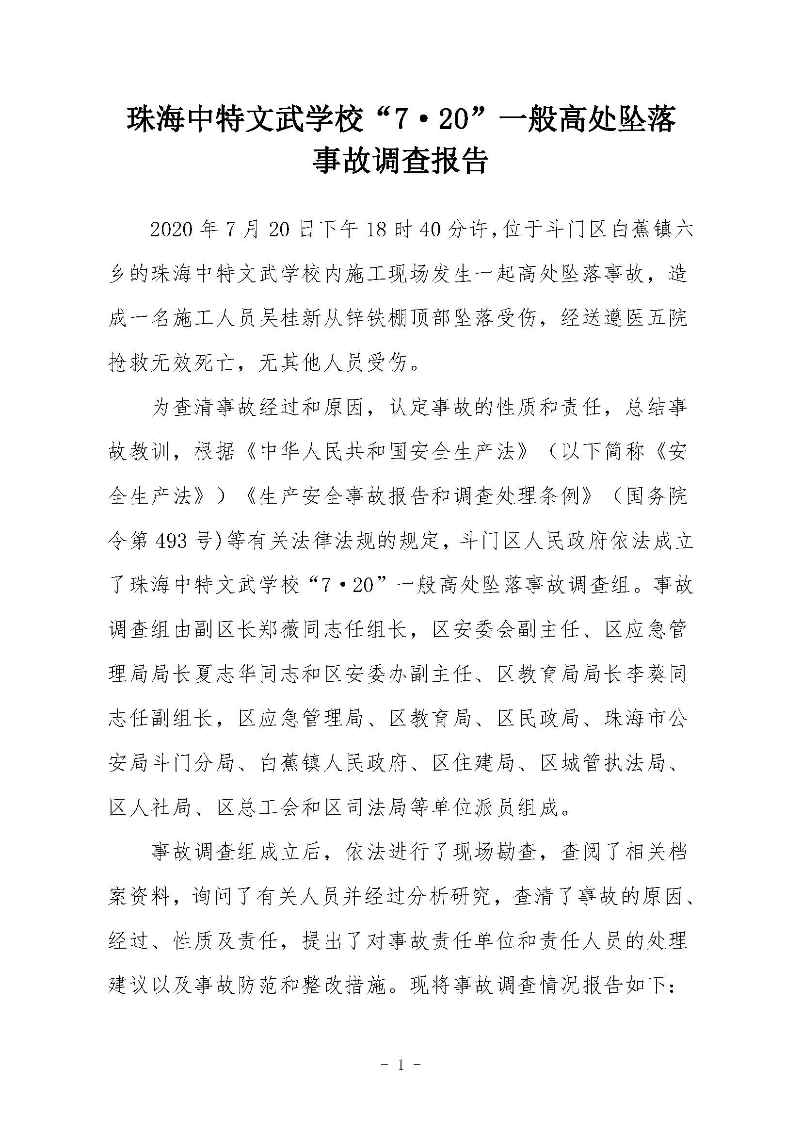 珠海中特文武學校“7·20”一般高處墜落事故調查報告