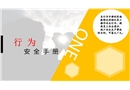 員工行為安全意識培訓(xùn)