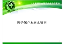 腳手架作業安全培訓