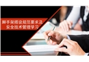 腳手架搭設規范要求及安全技術管理學習