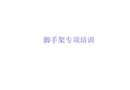 腳手架專項培訓