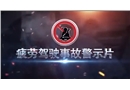 疲勞駕駛事故警示片