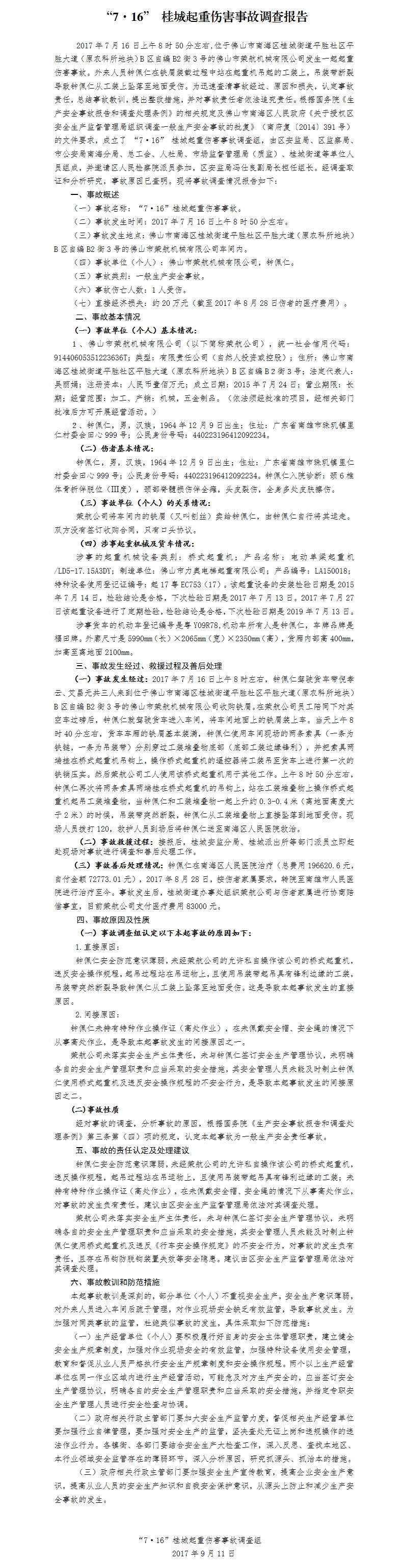 “7·16” 桂城起重傷害事故調查報告