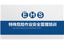 特殊危險作業安全管理培訓