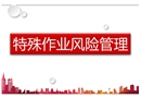 特殊作業風險管理