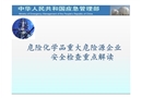 危險化學品重大危險源企業安全檢查重點